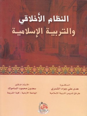 cover image of النظام الأخلاقي والتربية الإسلامية